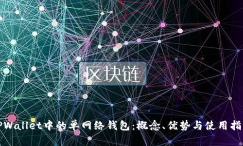 TPWallet中的单网络钱包：概念、优势与使用指南