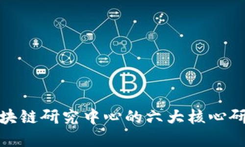 火币区块链研究中心的六大核心研究领域
