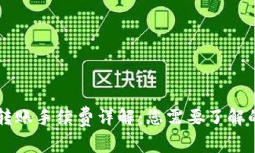 TPWallet转账手续费详解：您需要了解的所有信息