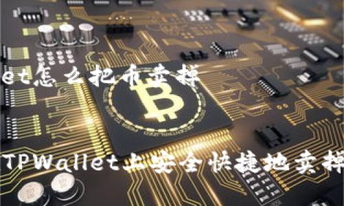 tpwallet怎么把币卖掉

优质
如何在TPWallet上安全快捷地卖掉你的币