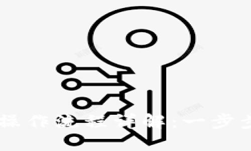 TPWallet卖币操作流程详解：一步步带您轻松上手