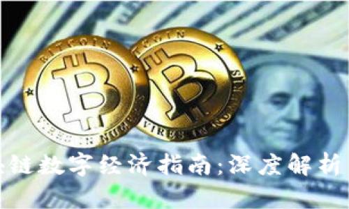 最新版区块链数字经济指南：深度解析与发展趋势