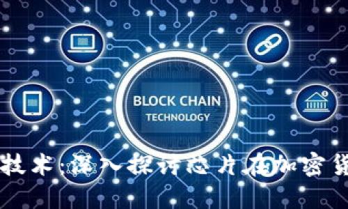 比特币与区块链技术：深入探讨芯片在加密货币挖掘中的作用