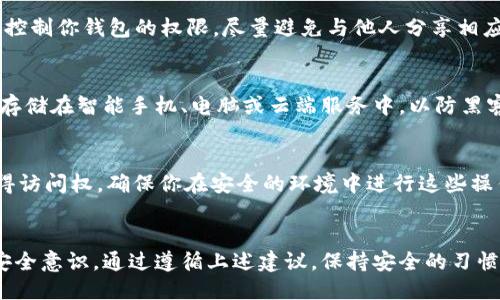   如何保护你的TPWallet助记词，防止泄露？ / 

 guanjianci TPWallet, 助记词, 钱包安全, 加密货币 /guanjianci 

引言
在数字货币的世界中，钱包安全是每个投资者必须关注的重要话题。TPWallet作为一款受到广泛使用的加密货币钱包，其助记词的安全性至关重要。如果你的TPWallet助记词被他人知道，那么你的数字资产就可能面临被盗的风险。本文将详细探讨如何保护助记词，以及一旦助记词泄露后该如何处理。

助记词是什么？
助记词是加密钱包生成的一组随机单词，这些单词用来恢复你的钱包。对于TPWallet而言，助记词是一把钥匙，拥有它就可以访问和管理你的加密资产。不幸的是，许多用户对此缺乏重视。他们可能会在不安全的环境中保存助记词，或是在与他人分享自己的助记词。这样的行为将其资产置于风险之中。

如何保护TPWallet的助记词？
保护助记词的第一步是确保它不会被他人获知。以下是一些有效的保护措施：
ol
listrong离线保存：/strong助记词应该尽量离线保存，避免放在任何联网设备上。可以将其写在纸上并安全存储。确保将纸张放在不易被他人发现的地方。/li
listrong定期备份：/strong除了主备份之外，可以考虑创建副本，并保存在不同的安全地点。这样，即使主备份丢失，你仍然可以通过备用助记词恢复钱包。/li
listrong使用密码保护：/strong如果必须在数字形式保留助记词，可以使用加密软件保护文件，并设置强密码。/li
listrong警惕钓鱼攻击：/strong在与任何人交流助记词时，务必保持警惕。任何要求你提供助记词的人都是可疑的。/li
/ol

助记词被泄露，怎么办？
如果不幸你的TPWallet助记词被他人获知，需立即采取措施保护你的资产：
ol
listrong立即更换钱包：/strong尽快创建一个新钱包，并将你的数字资产转移到新钱包中。这样可以确保即使助记词被泄露，攻击者也无法访问你的资金。/li
listrong监控账户动态：/strong在转移资产的同时，定期监控你的旧钱包活动。如果见到任何异常交易，及时采取进一步措施。/li
listrong联系服务提供商：/strong如果你觉得自己的资产可能会受到威胁，可以尝试联系TPWallet的支持团队，询问是否有其他安全措施。/li
/ol

相关问题探讨

1. 助记词应该选择多少个单词？
TPWallet通常会提供12个或24个单词的助记词选择。选择的单词数量越多，助记词的安全性就越高。12个单词相对容易记忆，但24个单词则提供了更高的安全性。在创建钱包时，你可以根据自身的需求选择合适的助记词长度。

2. 助记词丢失了该怎么办？
如果你不幸丢失了助记词，恢复访问钱包就会变得极其困难。TPWallet不会存储用户的助记词，无法通过任何方式帮助你恢复。因此建议用户在创建钱包时做好助记词的备份。同时，如果你有多个钱包，可以在其他钱包中尝试恢复。

3. 助记词与私钥有什么区别？
助记词和私钥是两种不同的安全机制。助记词是用于生成私钥的，而私钥则是实际控制钱包的关键。一旦你拥有私钥，就可以直接访问和管理钱包。然而，失去私钥同样意味着对资金的丧失。因此，保护助记词和私钥同样重要。

4. 为什么助记词不能共享？
助记词的安全性在于其私密性，任何不知道这个助记词的人都无法访问您的钱包。如果你与他人分享了助记词，他们将获得完全控制你钱包的权限。尽量避免与他人分享相应信息，确保尽可能地保护自己的数字资产。

5. 助记词存储在哪儿最安全？
最安全的存储方式是采用离线存储，即将助记词写在纸上并妥善保管。也可以考虑使用防火、防水、防盗的安全箱。避免将助记词存储在智能手机、电脑或云端服务中，以防黑客攻击。同时，绝对不要通过电子邮件或社交平台共享助记词，多一分小心才能多一分保护。

6. 你能从助记词恢复钱包吗？
是的，助记词的主要功能就是用于恢复钱包。你只需要在TPWallet应用内输入助记词，然后按照指引完成恢复流程，即可重新获得访问权。确保你在安全的环境中进行这些操作，以免助记词再次泄露。

结语
在加密货币投资过程中，保护自己的助记词是一项重要的安全措施。若助记词被他人知道，及时采取应对措施，转移资产并增强安全意识。通过遵循上述建议，保持安全的习惯，每位用户都可以为他们的数字资产提供更强的保护。