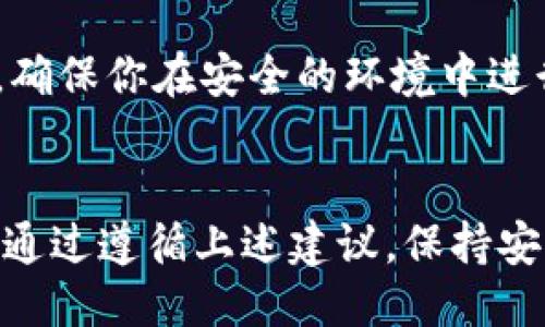   如何保护你的TPWallet助记词，防止泄露？ / 

 guanjianci TPWallet, 助记词, 钱包安全, 加密货币 /guanjianci 

引言
在数字货币的世界中，钱包安全是每个投资者必须关注的重要话题。TPWallet作为一款受到广泛使用的加密货币钱包，其助记词的安全性至关重要。如果你的TPWallet助记词被他人知道，那么你的数字资产就可能面临被盗的风险。本文将详细探讨如何保护助记词，以及一旦助记词泄露后该如何处理。

助记词是什么？
助记词是加密钱包生成的一组随机单词，这些单词用来恢复你的钱包。对于TPWallet而言，助记词是一把钥匙，拥有它就可以访问和管理你的加密资产。不幸的是，许多用户对此缺乏重视。他们可能会在不安全的环境中保存助记词，或是在与他人分享自己的助记词。这样的行为将其资产置于风险之中。

如何保护TPWallet的助记词？
保护助记词的第一步是确保它不会被他人获知。以下是一些有效的保护措施：
ol
listrong离线保存：/strong助记词应该尽量离线保存，避免放在任何联网设备上。可以将其写在纸上并安全存储。确保将纸张放在不易被他人发现的地方。/li
listrong定期备份：/strong除了主备份之外，可以考虑创建副本，并保存在不同的安全地点。这样，即使主备份丢失，你仍然可以通过备用助记词恢复钱包。/li
listrong使用密码保护：/strong如果必须在数字形式保留助记词，可以使用加密软件保护文件，并设置强密码。/li
listrong警惕钓鱼攻击：/strong在与任何人交流助记词时，务必保持警惕。任何要求你提供助记词的人都是可疑的。/li
/ol

助记词被泄露，怎么办？
如果不幸你的TPWallet助记词被他人获知，需立即采取措施保护你的资产：
ol
listrong立即更换钱包：/strong尽快创建一个新钱包，并将你的数字资产转移到新钱包中。这样可以确保即使助记词被泄露，攻击者也无法访问你的资金。/li
listrong监控账户动态：/strong在转移资产的同时，定期监控你的旧钱包活动。如果见到任何异常交易，及时采取进一步措施。/li
listrong联系服务提供商：/strong如果你觉得自己的资产可能会受到威胁，可以尝试联系TPWallet的支持团队，询问是否有其他安全措施。/li
/ol

相关问题探讨

1. 助记词应该选择多少个单词？
TPWallet通常会提供12个或24个单词的助记词选择。选择的单词数量越多，助记词的安全性就越高。12个单词相对容易记忆，但24个单词则提供了更高的安全性。在创建钱包时，你可以根据自身的需求选择合适的助记词长度。

2. 助记词丢失了该怎么办？
如果你不幸丢失了助记词，恢复访问钱包就会变得极其困难。TPWallet不会存储用户的助记词，无法通过任何方式帮助你恢复。因此建议用户在创建钱包时做好助记词的备份。同时，如果你有多个钱包，可以在其他钱包中尝试恢复。

3. 助记词与私钥有什么区别？
助记词和私钥是两种不同的安全机制。助记词是用于生成私钥的，而私钥则是实际控制钱包的关键。一旦你拥有私钥，就可以直接访问和管理钱包。然而，失去私钥同样意味着对资金的丧失。因此，保护助记词和私钥同样重要。

4. 为什么助记词不能共享？
助记词的安全性在于其私密性，任何不知道这个助记词的人都无法访问您的钱包。如果你与他人分享了助记词，他们将获得完全控制你钱包的权限。尽量避免与他人分享相应信息，确保尽可能地保护自己的数字资产。

5. 助记词存储在哪儿最安全？
最安全的存储方式是采用离线存储，即将助记词写在纸上并妥善保管。也可以考虑使用防火、防水、防盗的安全箱。避免将助记词存储在智能手机、电脑或云端服务中，以防黑客攻击。同时，绝对不要通过电子邮件或社交平台共享助记词，多一分小心才能多一分保护。

6. 你能从助记词恢复钱包吗？
是的，助记词的主要功能就是用于恢复钱包。你只需要在TPWallet应用内输入助记词，然后按照指引完成恢复流程，即可重新获得访问权。确保你在安全的环境中进行这些操作，以免助记词再次泄露。

结语
在加密货币投资过程中，保护自己的助记词是一项重要的安全措施。若助记词被他人知道，及时采取应对措施，转移资产并增强安全意识。通过遵循上述建议，保持安全的习惯，每位用户都可以为他们的数字资产提供更强的保护。