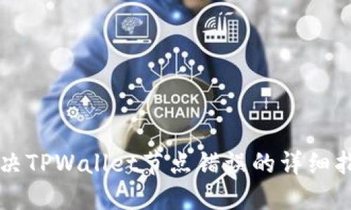 解决TPWallet节点错误的详细指南