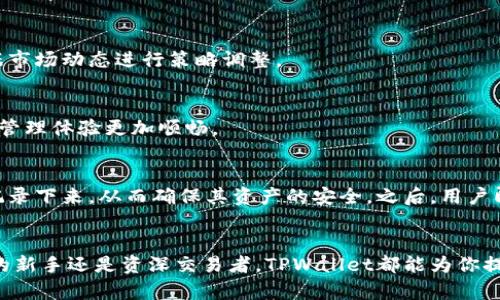 baiotiERC20代币管理利器：全面解析TPWallet/baioti  
ERC20, TPWallet, 加密货币, 区块链钱包/guanjianci

引言
在加密货币的领域中，各类代币和钱包层出不穷。其中，ERC20代币因其开放性和标准化而成为以太坊网络中最受欢迎的代币类型之一。为了有效管理和交易这些代币，TPWallet作为一款跨平台的数字资产钱包，逐渐受到用户的青睐。在这篇文章中，我们将深入探讨TPWallet的功能、优势以及使用体验等，帮助用户更好地了解这一工具。

TPWallet概述
TPWallet是一款支持ERC20代币的钱包应用，用户可以通过它存储、发送和接收以太坊和其他基于ERC20标准的代币。TPWallet提供了简单易用的界面和强大的安全性，致力于为用户提供一个高效、便捷的加密货币管理解决方案。

TPWallet的主要功能
TPWallet具备多种功能，使得用户在管理数字资产时更加方便。首先，TPWallet支持多种加密货币，不仅限于ERC20代币，还支持比特币等其他主流数字货币。其次，TPWallet提供了安全性保护，用户的私钥和助记词都在设备端进行加密，确保资产安全。此外，该钱包还允许用户在钱包中直接进行代币互换，为用户提供了便捷的交易体验。

TPWallet的安全性
安全性是任何数字货币钱包至关重要的特性。TPWallet通过多种方式保障用户资产的安全。首先，TPWallet不存储用户的私钥，而是将其加密存储在用户的设备中，确保外部攻击者无法获取。其次，该钱包还具体实施了多重身份验证机制，进一步增强了安全性。这些措施为用户提供了一个高度安全的资产管理环境。

关于ERC20代币的基础知识
ERC20是以太坊网络上使用的代币标准，它为代币的创建和交互提供了一套统一的规则。任何在Ethereum区块链上运行的智能合约，只要遵循ERC20标准，就可以与其他合约或用户进行无缝交互。这使得ERC20成为了创建各类新型数字资产的理想选择，促使了众多项目的兴起。

TPWallet的用户体验
从用户体验的角度来看，TPWallet的界面设计清晰友好，以简约易懂的操作流程为用户提供高效的服务。无论是新手用户还是经验丰富的加密交易者，都能迅速上手并开始使用。此外，TPWallet还支持多语言，进一步降低了语言障碍，为全球用户提供了便利。

常见问题解答

1. TPWallet支持哪些加密货币？
TPWallet不仅支持ERC20代币，还兼容多种加密货币，包括比特币、以太坊等主流数字资产。用户可以在同一平台上管理多种不同类型的资产，极大提高了便利性。

2. 如何保证资金的安全性？
TPWallet通过加密私钥和助记词的方式，确保用户资产安全。此外，该钱包还实现了多重身份验证机制，确保只有经过授权的用户才能访问他们的资产。这种设计减少了潜在的安全风险。

3. 如何进行代币交易和互换？
在TPWallet中，用户可以轻松地进行代币交易和互换。在应用中，用户只需选择要换的代币和目标代币，输入数量后，钱包将根据当前市场汇率自动计算，并提供确认交易的选项。这种简化的流程使得即使是新手用户也能容易上手。

4. TPWallet还支持哪些功能？
除了基本的存储、发送和接收功能外，TPWallet还支持代币的交换、资产管理工具以及市场数据分析等功能。用户可以实时监控资产的表现，并根据市场动态进行策略调整。

5. TPWallet的跨平台使用如何？
TPWallet支持多种设备，包括手机和电脑用户，能够在不同平台之间无缝切换，方便用户随时随地管理其数字资产。这种灵活性使得用户的交易和管理体验更加顺畅。

6. 如何开始使用TPWallet？
使用TPWallet相当简单。用户可以在网站或应用商店下载该钱包，注册账户后，进行相应的身份验证。在首次使用时，用户将被要求生成助记词并记录下来，从而确保其资产的安全。之后，用户即可开始接收或发送各种代币。

总结
TPWallet作为一款卓越的数字资产管理工具，以其令人满意的用户体验和高水平的安全性，迅速在加密货币市场中脱颖而出。无论你是加密领域的新手还是资深交易者，TPWallet都能为你提供强有力的支持。无疑，随着技术的进一步发展，TPWallet将在未来迎来更加广阔的发展前景。