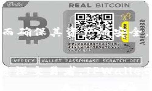 baiotiERC20代币管理利器：全面解析TPWallet/baioti  
ERC20, TPWallet, 加密货币, 区块链钱包/guanjianci

引言
在加密货币的领域中，各类代币和钱包层出不穷。其中，ERC20代币因其开放性和标准化而成为以太坊网络中最受欢迎的代币类型之一。为了有效管理和交易这些代币，TPWallet作为一款跨平台的数字资产钱包，逐渐受到用户的青睐。在这篇文章中，我们将深入探讨TPWallet的功能、优势以及使用体验等，帮助用户更好地了解这一工具。

TPWallet概述
TPWallet是一款支持ERC20代币的钱包应用，用户可以通过它存储、发送和接收以太坊和其他基于ERC20标准的代币。TPWallet提供了简单易用的界面和强大的安全性，致力于为用户提供一个高效、便捷的加密货币管理解决方案。

TPWallet的主要功能
TPWallet具备多种功能，使得用户在管理数字资产时更加方便。首先，TPWallet支持多种加密货币，不仅限于ERC20代币，还支持比特币等其他主流数字货币。其次，TPWallet提供了安全性保护，用户的私钥和助记词都在设备端进行加密，确保资产安全。此外，该钱包还允许用户在钱包中直接进行代币互换，为用户提供了便捷的交易体验。

TPWallet的安全性
安全性是任何数字货币钱包至关重要的特性。TPWallet通过多种方式保障用户资产的安全。首先，TPWallet不存储用户的私钥，而是将其加密存储在用户的设备中，确保外部攻击者无法获取。其次，该钱包还具体实施了多重身份验证机制，进一步增强了安全性。这些措施为用户提供了一个高度安全的资产管理环境。

关于ERC20代币的基础知识
ERC20是以太坊网络上使用的代币标准，它为代币的创建和交互提供了一套统一的规则。任何在Ethereum区块链上运行的智能合约，只要遵循ERC20标准，就可以与其他合约或用户进行无缝交互。这使得ERC20成为了创建各类新型数字资产的理想选择，促使了众多项目的兴起。

TPWallet的用户体验
从用户体验的角度来看，TPWallet的界面设计清晰友好，以简约易懂的操作流程为用户提供高效的服务。无论是新手用户还是经验丰富的加密交易者，都能迅速上手并开始使用。此外，TPWallet还支持多语言，进一步降低了语言障碍，为全球用户提供了便利。

常见问题解答

1. TPWallet支持哪些加密货币？
TPWallet不仅支持ERC20代币，还兼容多种加密货币，包括比特币、以太坊等主流数字资产。用户可以在同一平台上管理多种不同类型的资产，极大提高了便利性。

2. 如何保证资金的安全性？
TPWallet通过加密私钥和助记词的方式，确保用户资产安全。此外，该钱包还实现了多重身份验证机制，确保只有经过授权的用户才能访问他们的资产。这种设计减少了潜在的安全风险。

3. 如何进行代币交易和互换？
在TPWallet中，用户可以轻松地进行代币交易和互换。在应用中，用户只需选择要换的代币和目标代币，输入数量后，钱包将根据当前市场汇率自动计算，并提供确认交易的选项。这种简化的流程使得即使是新手用户也能容易上手。

4. TPWallet还支持哪些功能？
除了基本的存储、发送和接收功能外，TPWallet还支持代币的交换、资产管理工具以及市场数据分析等功能。用户可以实时监控资产的表现，并根据市场动态进行策略调整。

5. TPWallet的跨平台使用如何？
TPWallet支持多种设备，包括手机和电脑用户，能够在不同平台之间无缝切换，方便用户随时随地管理其数字资产。这种灵活性使得用户的交易和管理体验更加顺畅。

6. 如何开始使用TPWallet？
使用TPWallet相当简单。用户可以在网站或应用商店下载该钱包，注册账户后，进行相应的身份验证。在首次使用时，用户将被要求生成助记词并记录下来，从而确保其资产的安全。之后，用户即可开始接收或发送各种代币。

总结
TPWallet作为一款卓越的数字资产管理工具，以其令人满意的用户体验和高水平的安全性，迅速在加密货币市场中脱颖而出。无论你是加密领域的新手还是资深交易者，TPWallet都能为你提供强有力的支持。无疑，随着技术的进一步发展，TPWallet将在未来迎来更加广阔的发展前景。