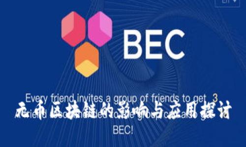 无币区块链的影响与应用探讨