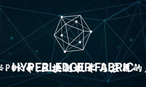 揭秘POK币：区块链技术与应用的未来