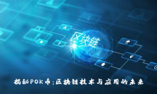 揭秘POK币：区块链技术与应用的未来