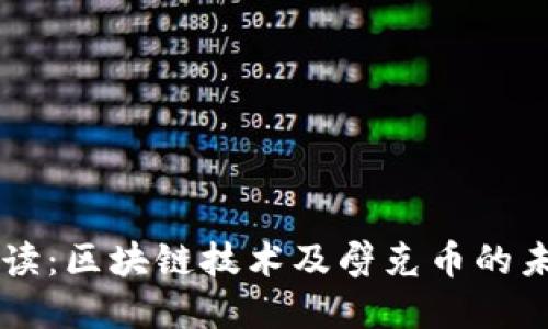 深入解读：区块链技术及劈克币的未来潜力