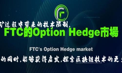 在现代数字货币的世界中，区块链技术已经成为颠覆传统金融体系的重要力量。然而，一个常见的问题是：区块链一定需要挖币吗？


  区块链技术：挖币的必要性探讨/  

相关关键词
 guanjianci 区块链, 挖币, 数字货币, 共识机制/ guanjianci 

---

引言
随着区块链技术的迅猛发展，数字货币逐渐走进大众视野。过去，挖矿这一概念一直与区块链密切相关，尤其是比特币。在许多人的理解中，区块链=挖币，令人疑惑的是，区块链技术是否一定需要依赖挖矿来实现其功能？这个问题不仅涉及技术层面的深入探讨，也关系到未来区块链的发展方向以及其应用场景。

区块链的基本概念
区块链是一种分布式账本技术，它通过将数据以块的形式存储在网络中的不同节点上，确保数据的不可篡改性和透明性。每个区块中包含了一定数量的交易信息，并通过密码学方法与前一个区块相连接，从而形成一个链状结构。这种结构的核心在于去中心化，意味着没有单一机构或组织可以控制整个网络。

挖币的定义及其作用
挖币通常指的是通过计算哈希函数和解决复杂数学问题而获得数字货币的过程。这一过程不仅提供了新的币种，也确保了区块链网络的安全性。挖矿节点通过竞争性解算来验证区块中的交易，参与这一过程的节点（矿工）可以获得网络发放的奖励，例如比特币，作为他们提供计算能力的回报。

不依赖挖矿的共识机制
虽然挖矿是比特币等一些加密货币的核心组成部分，但并不是所有区块链都需要依赖挖币。实际上，存在多种不同的共识机制，其中最常见的包括权益证明（Proof of Stake，PoS）、委托权益证明（Delegated Proof of Stake，DPoS）等。这些机制不依赖于耗电的计算力来达成共识，而是使用其他形式的验证，例如持有的货币数量或选举机制，来确保网络的安全性与有效运行。

挖矿与交易验证的关系
在一些区块链中，挖矿的主要目的是确认和记录交易。这一过程确保网络中所有交易的真实性，不过并不一定需要通过挖矿实现。随着技术的进步，许多新型的区块链开始采用不同的交易验证方法，例如基础设施层的解决方案或二层网络，以提高效率和降低成本。这使得一些区块链可以完全不依赖挖矿活动，依然能够高效、安全地处理交易。

区块链的未来发展趋势
区块链技术的发展并不局限于挖币。随着更多开发者和企业涌入这一领域，越来越多围绕区块链可扩展性、吞吐能力、安全性等问题的研究正在进行。未来的区块链将可能在不依赖挖币的情况下，利用更加环保和高效的技术解决方案，来满足各种应用场景下的需求。

总结与看法
综合来看，尽管挖币在区块链网络中发挥着重要作用，尤其是在比特币等货币中，但并非所有区块链项目都需要依赖这一过程。随着技术的不断发展和共识机制的多样化，未来的区块链可以探索更多高效、环保的替代方案。因此，我们应该从技术的进步和实际应用的角度出发，全面理解区块链的潜力与方向。

---

相关问题探讨
1. 挖矿对区块链网络的安全性有何影响？
   挖矿机制通过要求矿工使用计算能力进行竞争，有效地维护了网络的安全。矿工在验证交易过程中的投入让恶意用户更难以操纵网络，因此挖矿对于确保区块链的完整性和防止双重支付等问题至关重要。然而，除了挖矿，还有其他更有效的共识机制可以保证安全性。

2. 有哪些区块链项目采用非挖矿机制？
   许多基于权益证明的区块链项目，如以太坊2.0、Tezos和Cardano，都是采用非挖矿机制的代表。这些项目使用持币量或其他标准来决定集群中的验证者，大大降低了能耗并提高了处理速度。

3. 挖矿技术的环保性问题探讨
   挖矿活动因其高能耗而引发了环保问题的关注。许多项目正致力于开发更环保的共识机制，例如Delegate Proof of Stake和其他低能耗的选举机制，旨在减少对环境的影响，并且保持网络安全性。

4. 未来区块链技术的发展方向是什么？
   未来区块链技术将可能以更灵活、环保的方式进行发展。跨链技术、去中心化金融（DeFi）和非同质化代币（NFT）等新兴应用将推动区块链技术朝着更高效、更用户友好的方向发展，可能与挖矿无关。

5. 挖币可能带来的道德和法律问题
   挖矿活动带来的道德和法律问题值得探讨，尤其是在税收、监管和对电力的消耗等方面。各国的监管措施正在不断演变以适应这一不断变化的技术。

6. 区块链技术在传统行业的应用潜力
   区块链技术在各种传统行业的应用潜力逐渐被认可，包括供应链管理、Healthcare、金融服务等。其透明性和数据不可篡改性可以提升整个行业效率，从而超越挖矿过程中带来的技术限制。

---

以上内容从各个层面深入探讨了区块链是否一定需要挖币的问题，并对相关领域进行了详细分析，以便在中展现更多层次和实用的信息。希望读者在深入理解该领域的同时，能够获得启发，探索区块链技术的更多可能性。