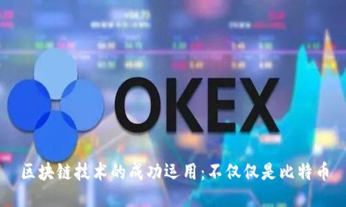 区块链技术的成功运用：不仅仅是比特币