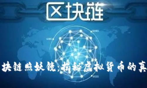 比特币区块链照妖镜：揭秘虚拟货币的真相与未来