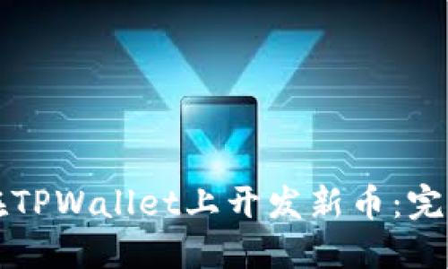 如何在TPWallet上开发新币：完整指南