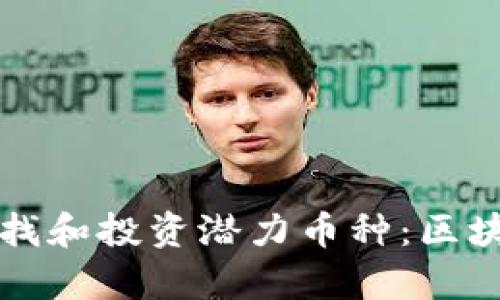 如何有效寻找和投资潜力币种：区块链投资指南