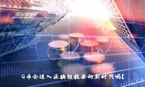 Q币会进入区块链技术的新时代吗？