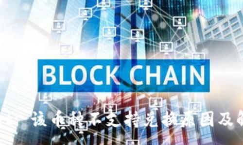 : 
TPWallet: 该币种不支持兑换原因及解决方案