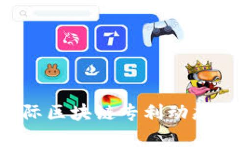 2023年最新国际区块链专利动态分析与未来趋势