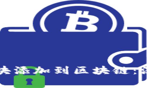 如何将门罗币的区块添加到区块链：深入解析与操作指南