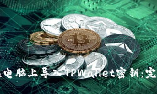 如何在电脑上导入TPWallet密钥：完整指南