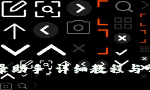 TPWallet登录助手：详细教程与常见问题解答