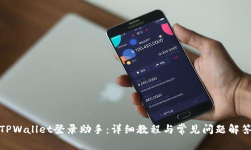 TPWallet登录助手：详细教程与常见问题解答
