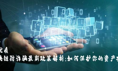 的优质
区块链防诈骗最新政策解析：如何保护你的资产安全