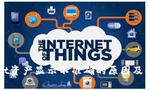 TPWallet资产显示不准确的原因及解决方法