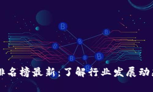 区块链数据排名榜最新：了解行业发展动态与前沿技术