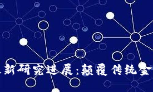 区块链支付的最新研究进展：颠覆传统金融系统的新机遇