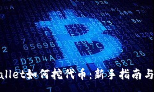 :
tpwallet如何挖代币：新手指南与技巧