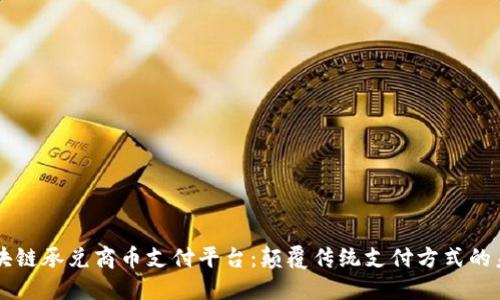 区块链承兑商币支付平台：颠覆传统支付方式的未来