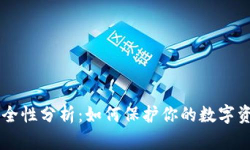 TPWallet安全性分析：如何保护你的数字资产免遭盗用