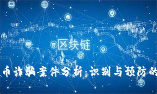 区块链发币诈骗案件分析：识别与预防的全面指南