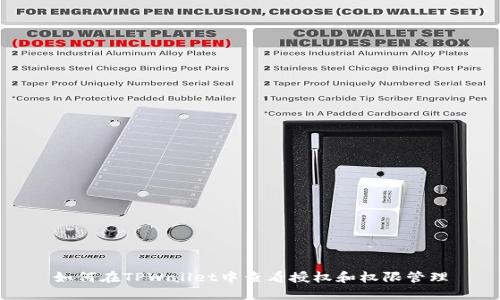 如何在TPWallet中查看授权和权限管理