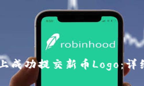 如何在TPWallet上成功提交新币Logo：详细指南与最佳实践