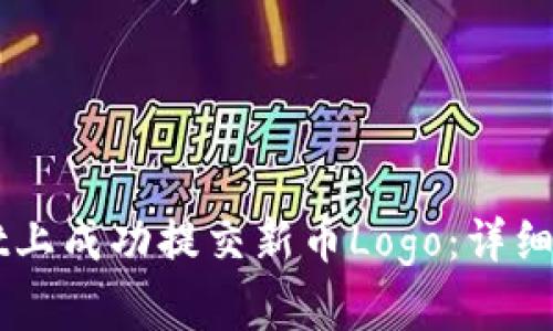 如何在TPWallet上成功提交新币Logo：详细指南与最佳实践