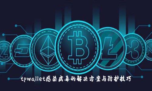 tpwallet感染病毒的解决方案与防护技巧