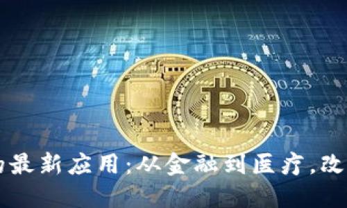 区块链技术的最新应用：从金融到医疗，改变世界的潜力