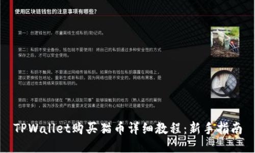TPWallet购买猫币详细教程：新手指南