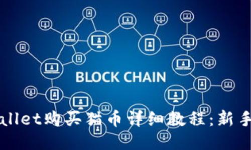 TPWallet购买猫币详细教程：新手指南