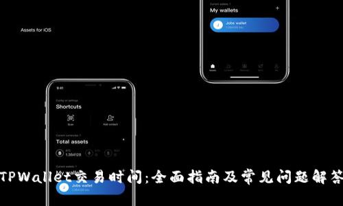 TPWallet交易时间：全面指南及常见问题解答
