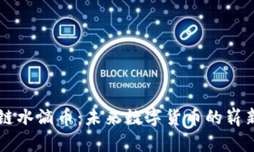 区块链水滴币：未来数字货币的崭新探索