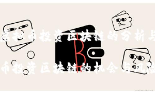 当前虚拟币投资区块链的分析与展望

虚拟币投资区块链的机会与风险分析