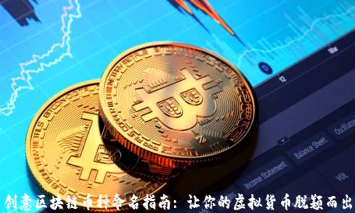 
创意区块链币种命名指南: 让你的虚拟货币脱颖而出