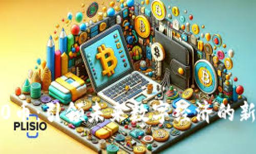 区块链3.0币：引领未来数字经济的新时代表现
