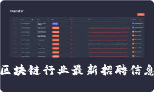 合肥区块链行业最新招聘信息汇总