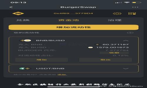 合肥区块链行业最新招聘信息汇总